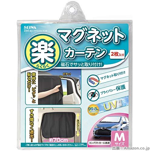 セイワ(SEIWA) 車内用品 カーテン 楽らくマグネットカーテン 遮光生地 Mサイズ Z86 磁石貼付 日よけ プライバシー保護 直射日光 紫外線対策 取付簡単 災害 プライバシー